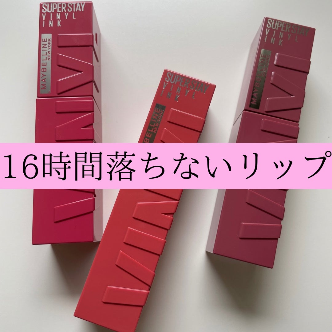 SPステイ ヴィニルインク/MAYBELLINE NEW YORK/口紅を使ったクチコミ(1枚目)