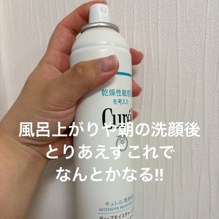 ディープモイスチャースプレー/キュレル/ミスト状化粧水を使ったクチコミ(1枚目)