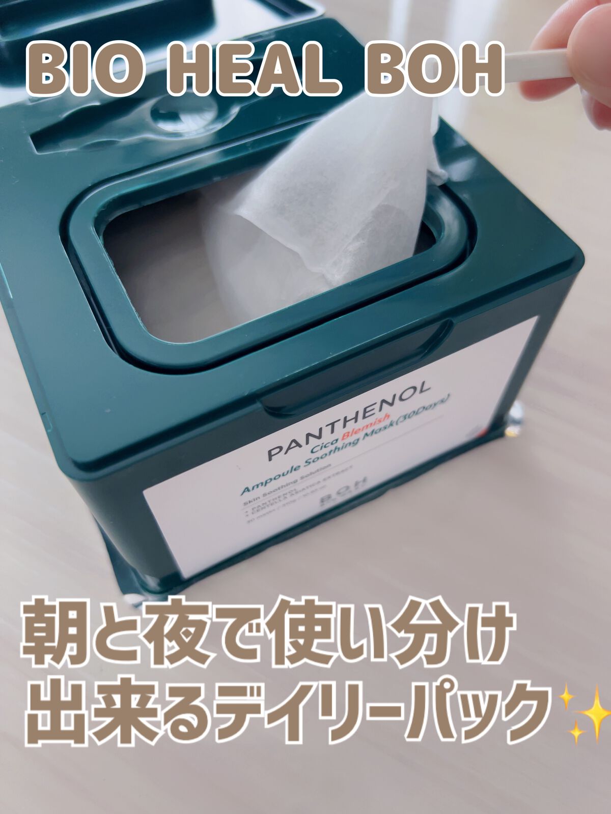 パンテノールシカブレミッシュアンプルスージングマスク/BIOHEAL BOH/シートマスク・パックを使ったクチコミ(1枚目)