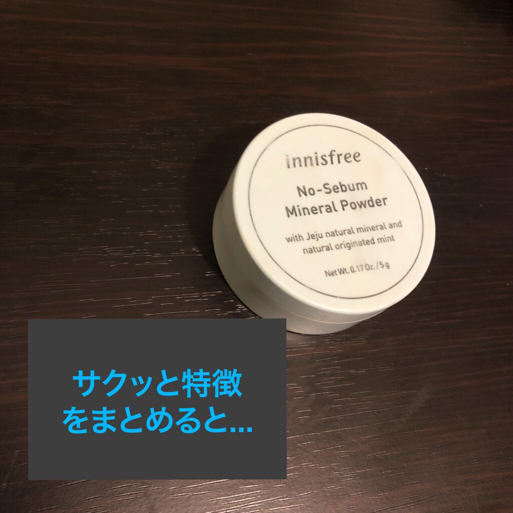 ノーセバム ミネラルパウダー/innisfree/ルースパウダーを使ったクチコミ(3枚目)