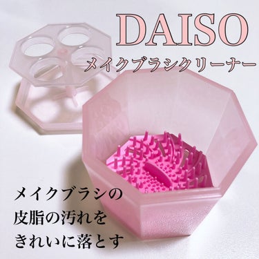 メイクブラシクリーナー/DAISO/その他化粧小物を使ったクチコミ（1枚目）