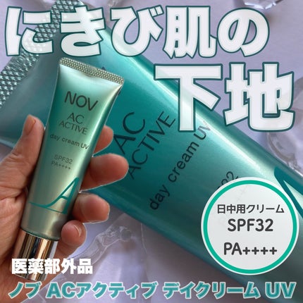 ACアクティブ デイクリーム UV/NOV/フェイスクリームを使ったクチコミ(1枚目)