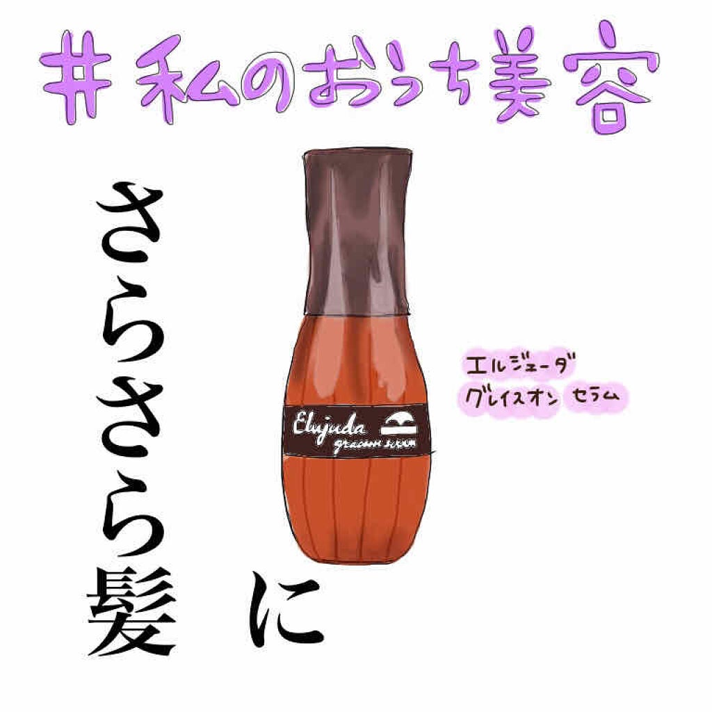 エルジューダ グレイスオン セラム/エルジューダ/ヘアオイルを使ったクチコミ(1枚目)