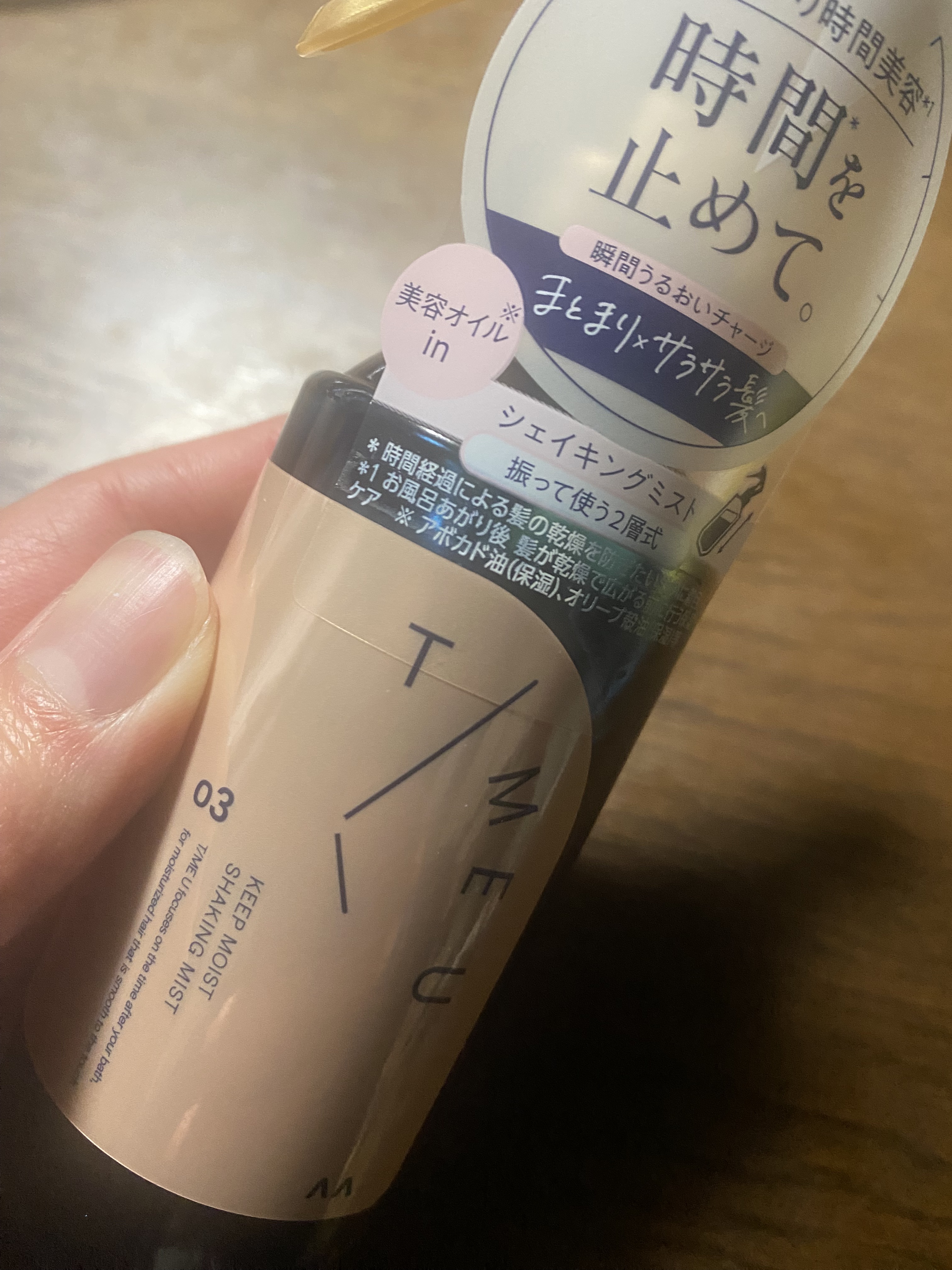 タイムユー キープモイスト シェイキングミスト/T/ME U/ヘアミストを使ったクチコミ（1枚目）