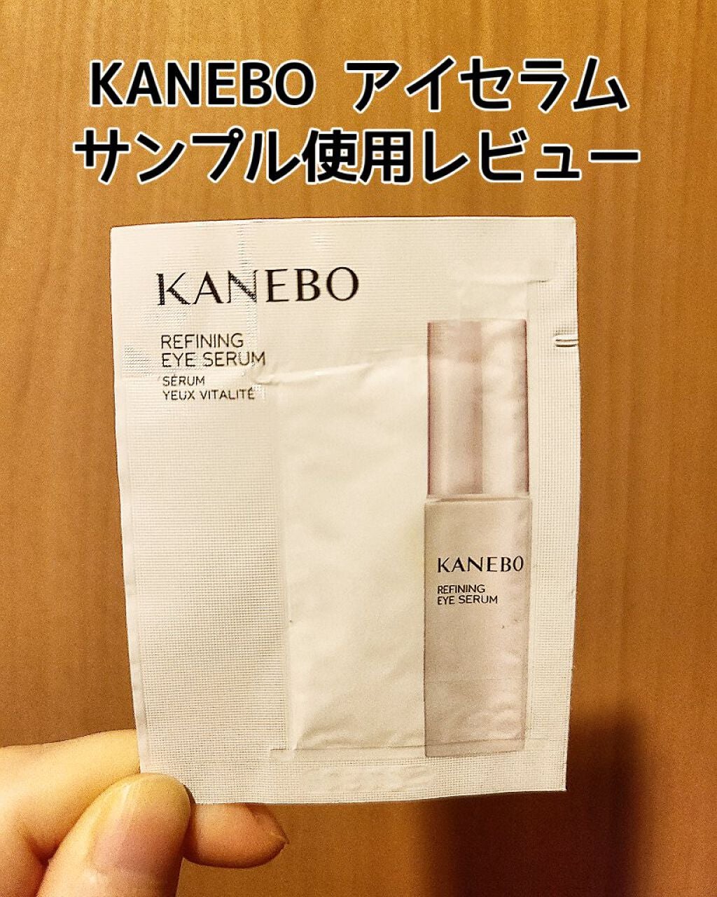 カネボウ リファイニング アイ セラム/KANEBO/アイケア・アイクリームを使ったクチコミ(1枚目)
