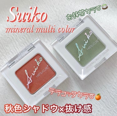ミネラルマルチカラー 06 ジンジャーカーキ/SUIKO HATSUCURE/シングルアイシャドウを使ったクチコミ（1枚目）