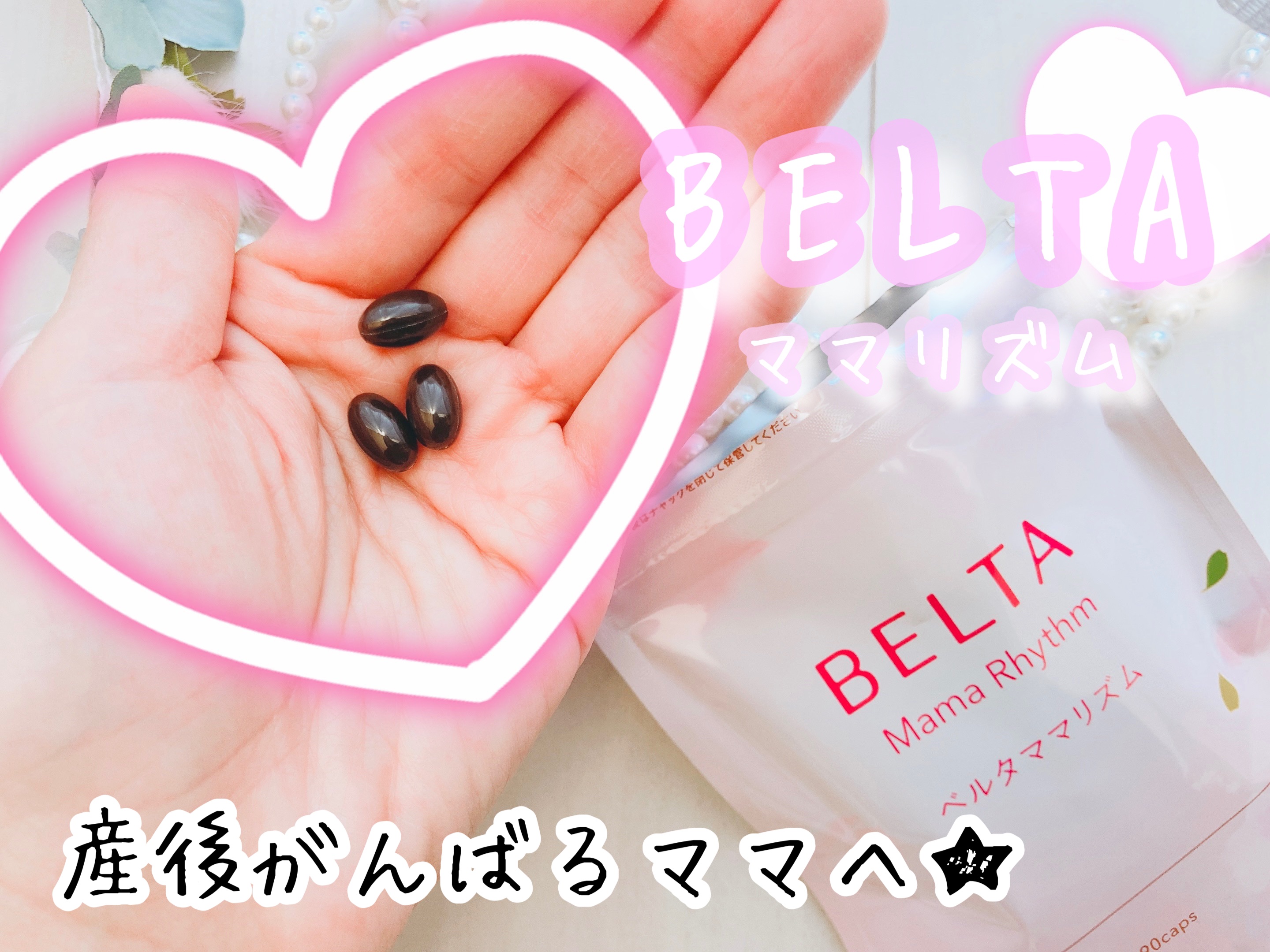 ベルタ ママリズム/BELTA(ベルタ)/健康サプリメントを使ったクチコミ（1枚目）
