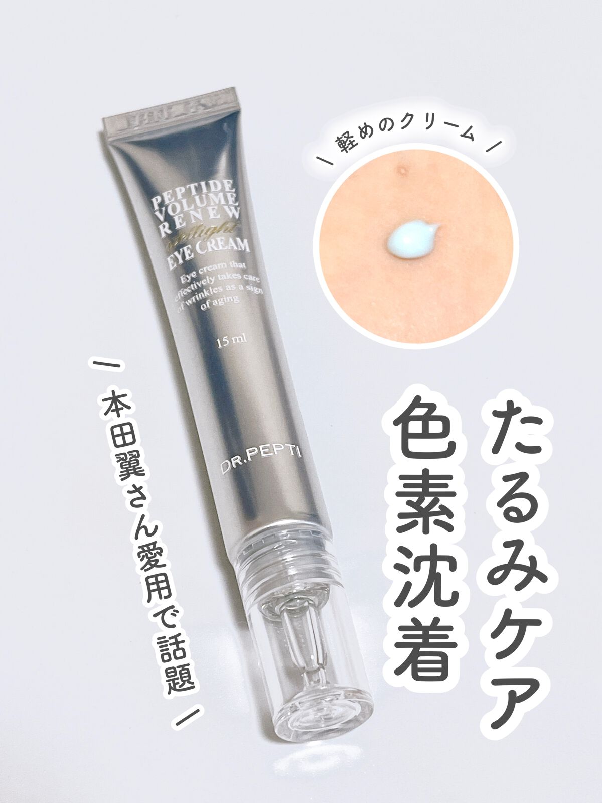ペプチドボリュームステライトアイクリーム/DR.PEPTI/アイケア・アイクリームを使ったクチコミ（1枚目）