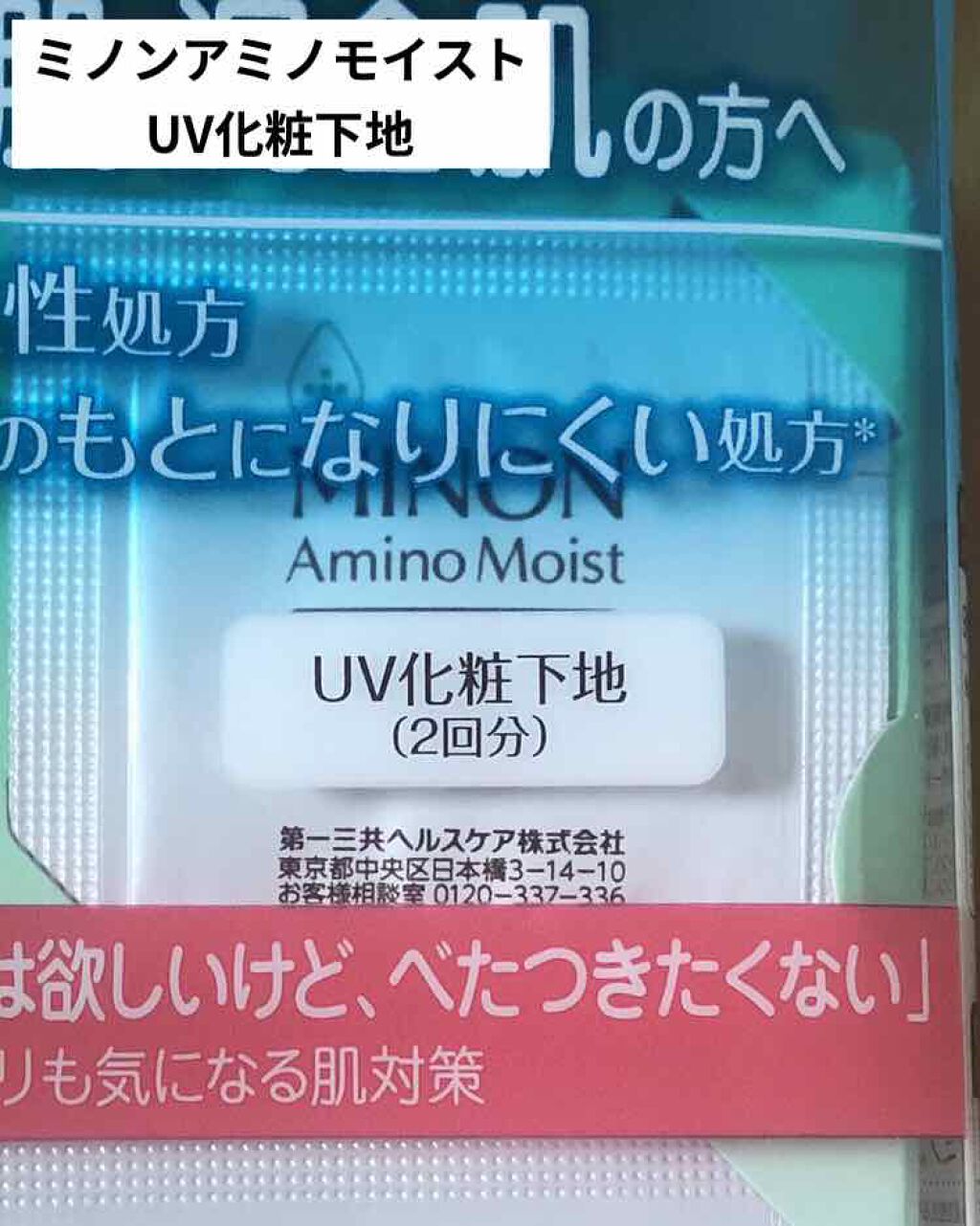 ミノン アミノモイスト バランシングベース UV/ミノン/化粧下地を使ったクチコミ(1枚目)