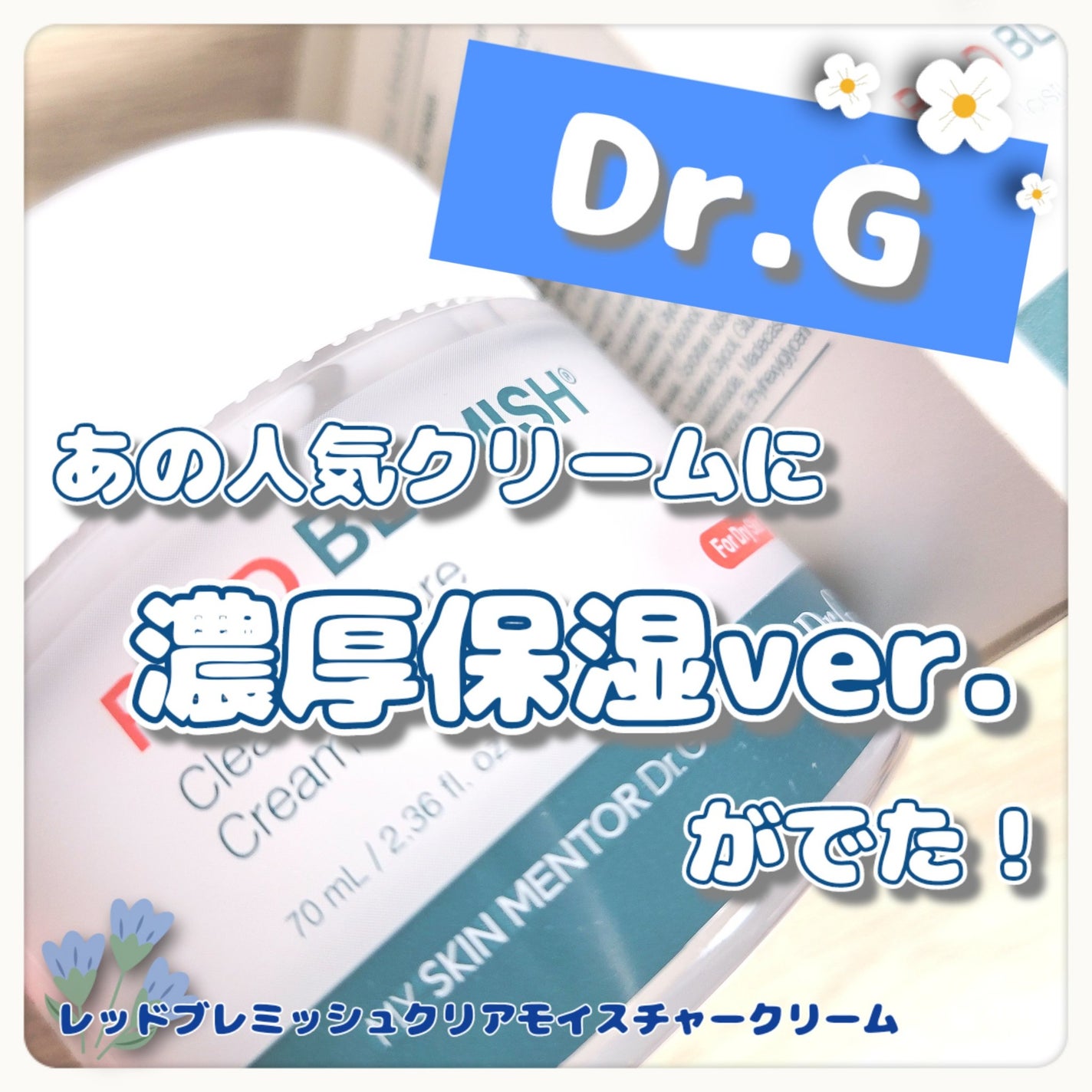 レッドブレミッシュ クリアモイスチャークリーム/Dr.G/フェイスクリームを使ったクチコミ(1枚目)