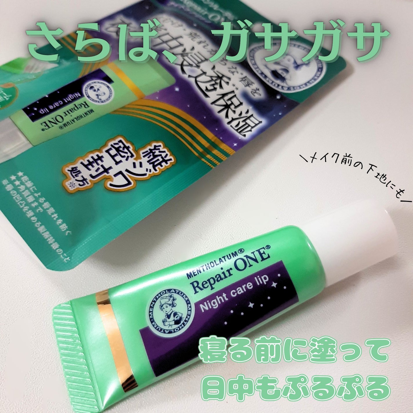 メンソレータム リペアワン ナイトケアリップ/メンソレータム/リップ美容液を使ったクチコミ(1枚目)