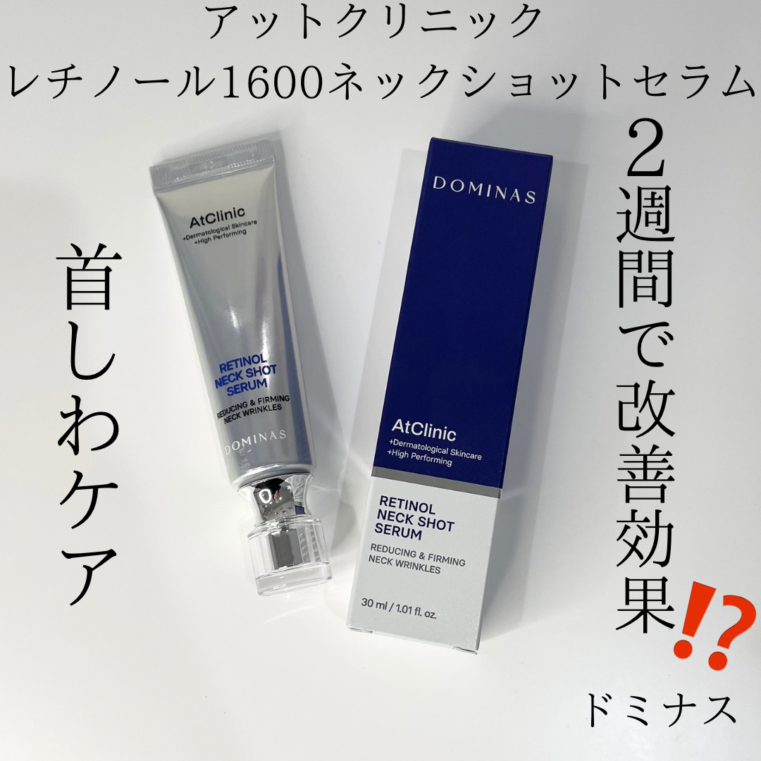 アットクリニック レチノール1600 ネックショット セラム/DOMINAS/ネック・デコルテケアを使ったクチコミ（2枚目）