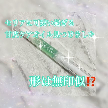 SHキューティクルリムーバーオイル/セリア/ネイルオイル・トリートメントを使ったクチコミ(1枚目)