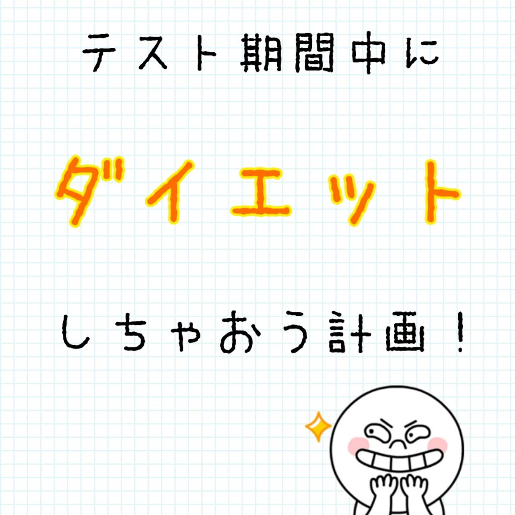 なっちゃん( * ॑꒳ ॑*)⸝⋆。✧♡ on LIPS 「テスト期間中に痩せちゃおう!!✨(おすすめの勉強法も紹介しちゃ..」(1枚目)