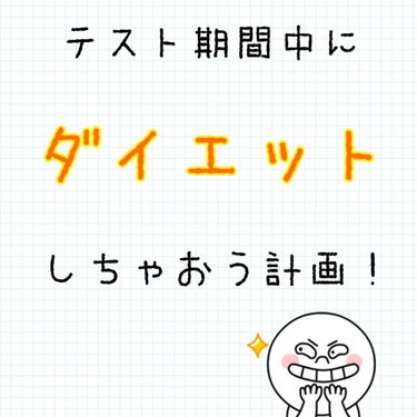 テスト期間中に痩せちゃおう！！✨(おすすめの勉強法も紹介しちゃうよっ)



こんにちはなっちゃんです！



今の時期、テスト期間中の学校が多い事だと思います！！
ちなみに絶賛私もテスト期間中で、部活