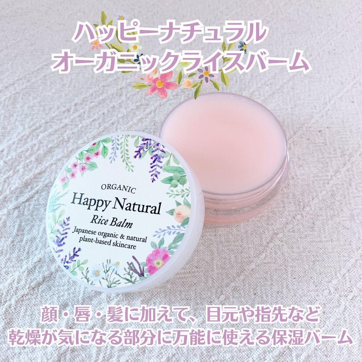 ボタニカル オーガニックライスバーム/ハッピーナチュラル/フェイスバームを使ったクチコミ（1枚目）