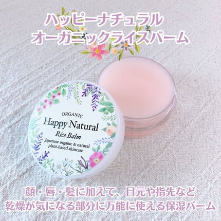 ハッピーナチュラル ボタニカル オーガニックライスバームのクチコミ「ハッピーナチュラル
オーガニックライスバーム🌿
顔・唇・髪に加えて、目元や指先など
乾燥.....」(1枚目)