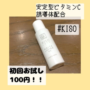 ✔ KISO
ホワイトローション VC 20ml

初回だけお試しで110円(税込)で
購入できる！
興味本位で購入、お試ししてみました🙂

kisoって、広告や楽天市場でよくみかけてたけど
あんまり興