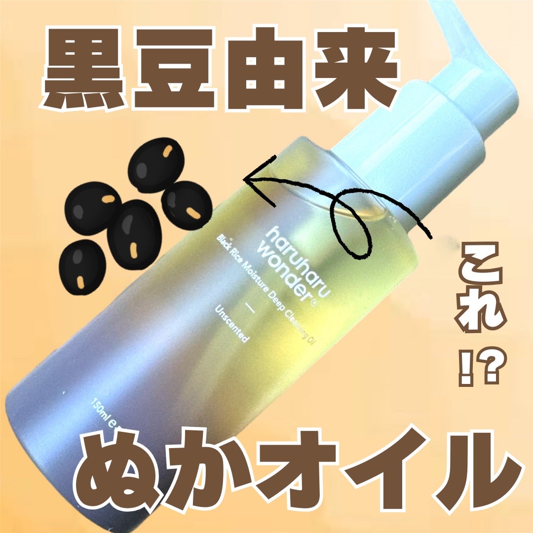 ブラックライス モイスチャー ディープクレンジングオイル/haruharu wonder/オイルクレンジングを使ったクチコミ(1枚目)