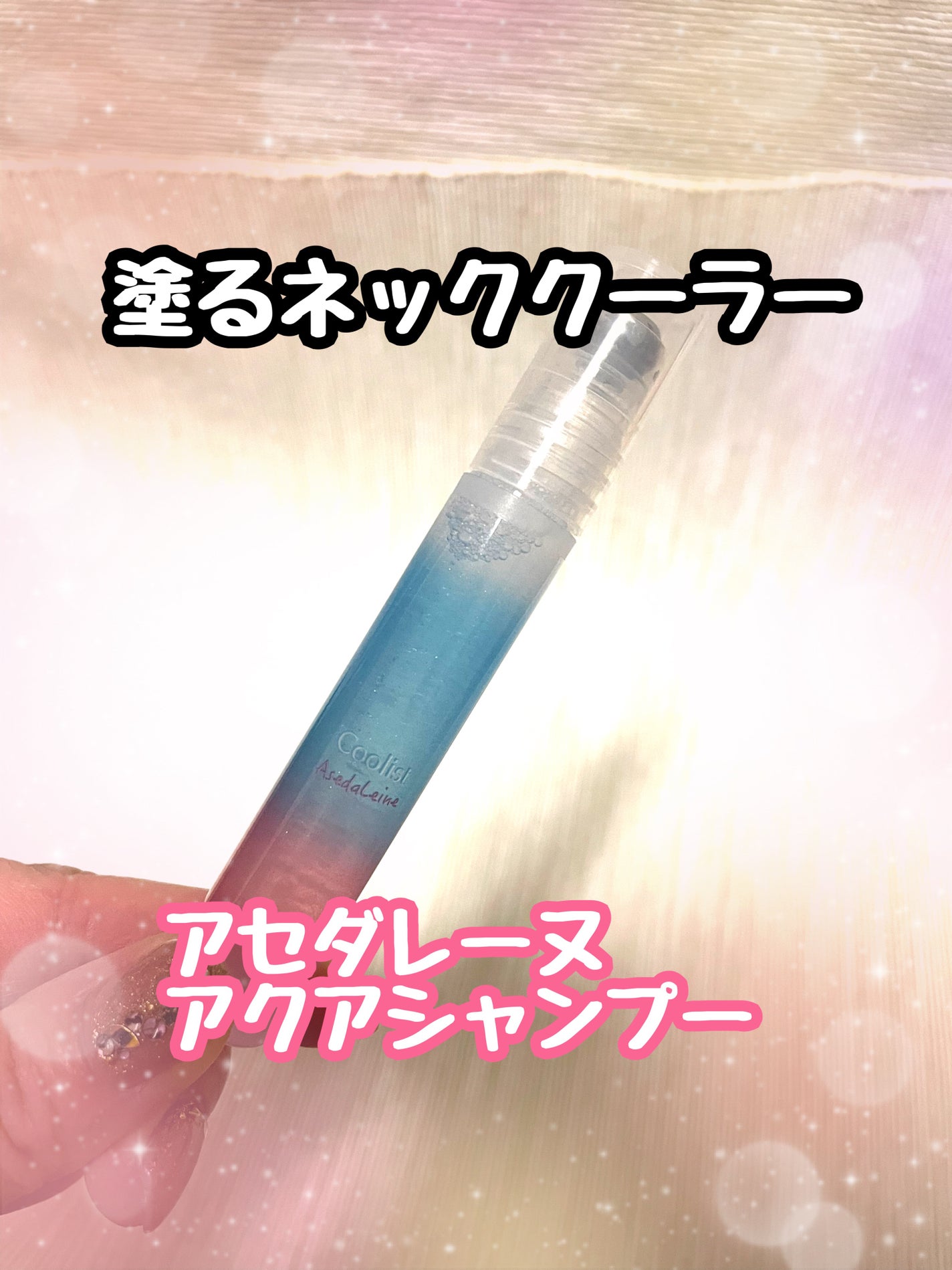 アセダレーヌ アクアシャンプー/Coolist/デオドラント・制汗剤を使ったクチコミ(1枚目)