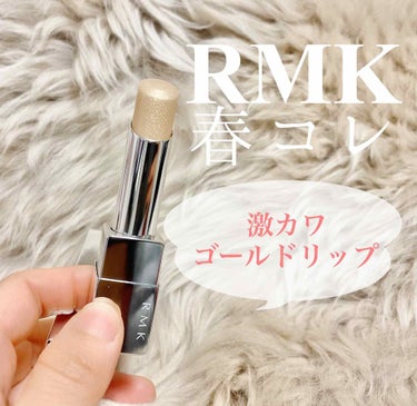 リップスティック コンフォート エアリーシャイン 15 アーバンゴールド/RMK/口紅を使ったクチコミ（1枚目）