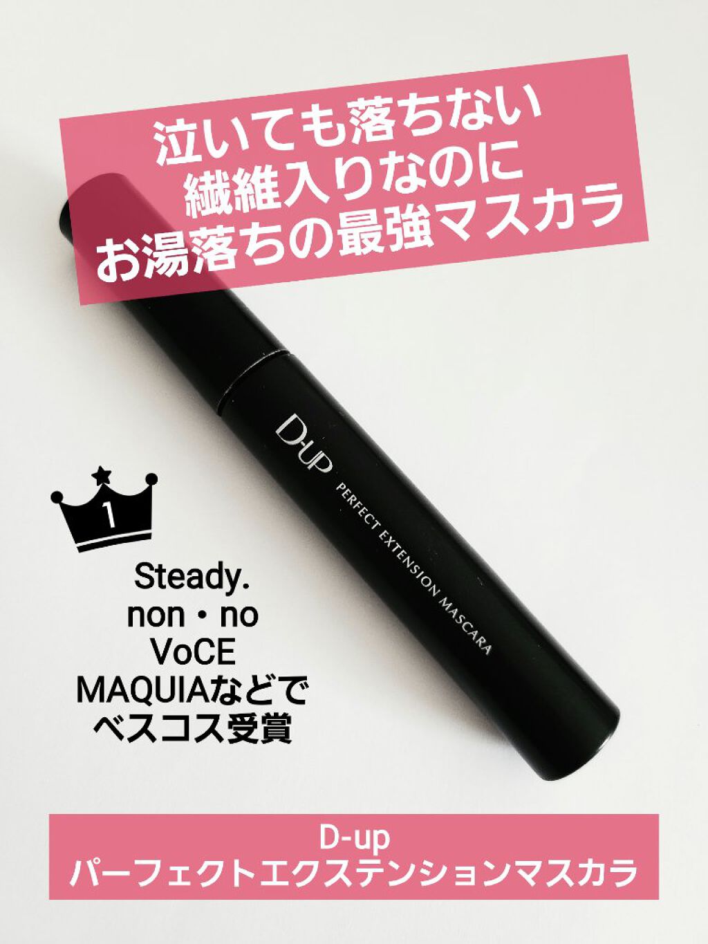 パーフェクトエクステンション マスカラ for カール/D-UP/マスカラを使ったクチコミ（1枚目）