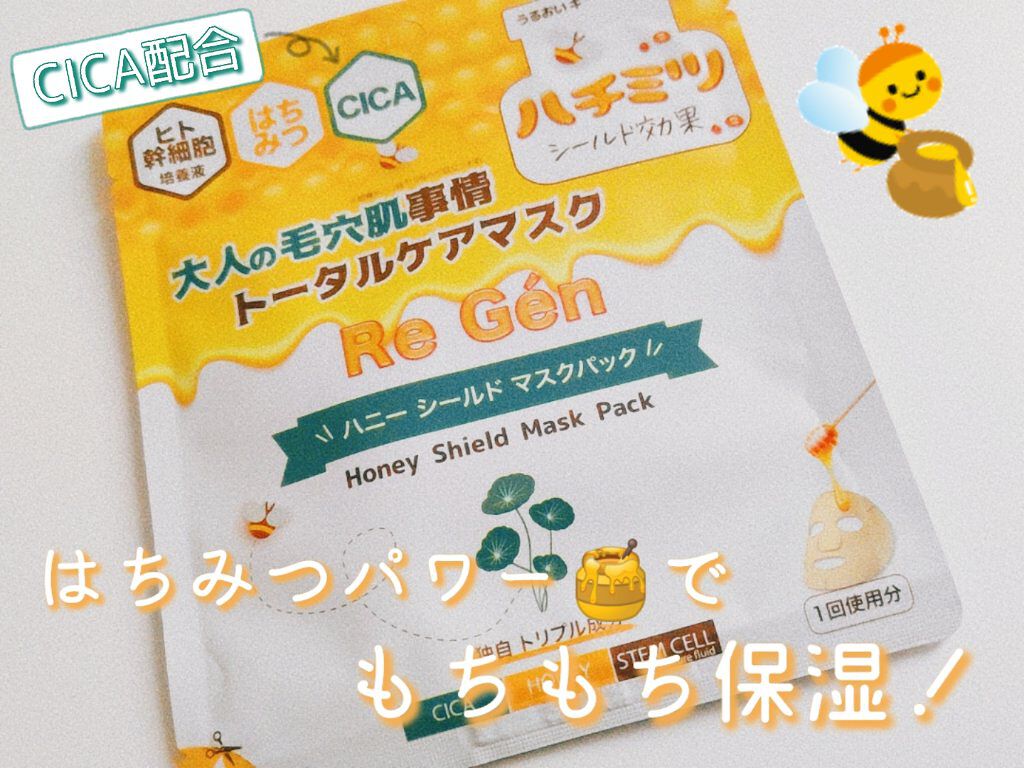 ハニーシールドマスクパック 1枚入/Re Gen/シートマスク・パックを使ったクチコミ（1枚目）