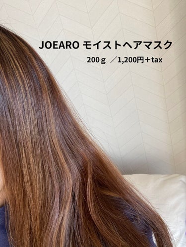 モイストヘアマスク/JOEARO/洗い流すヘアトリートメントを使ったクチコミ（5枚目）