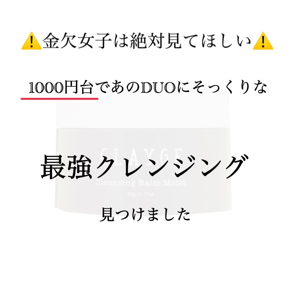 クレンジングバーム モイスト/CLAYGE/クレンジングバームを使ったクチコミ（1枚目）