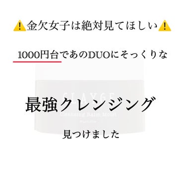 クレンジングバーム モイスト/CLAYGE/クレンジングバームを使ったクチコミ（1枚目）