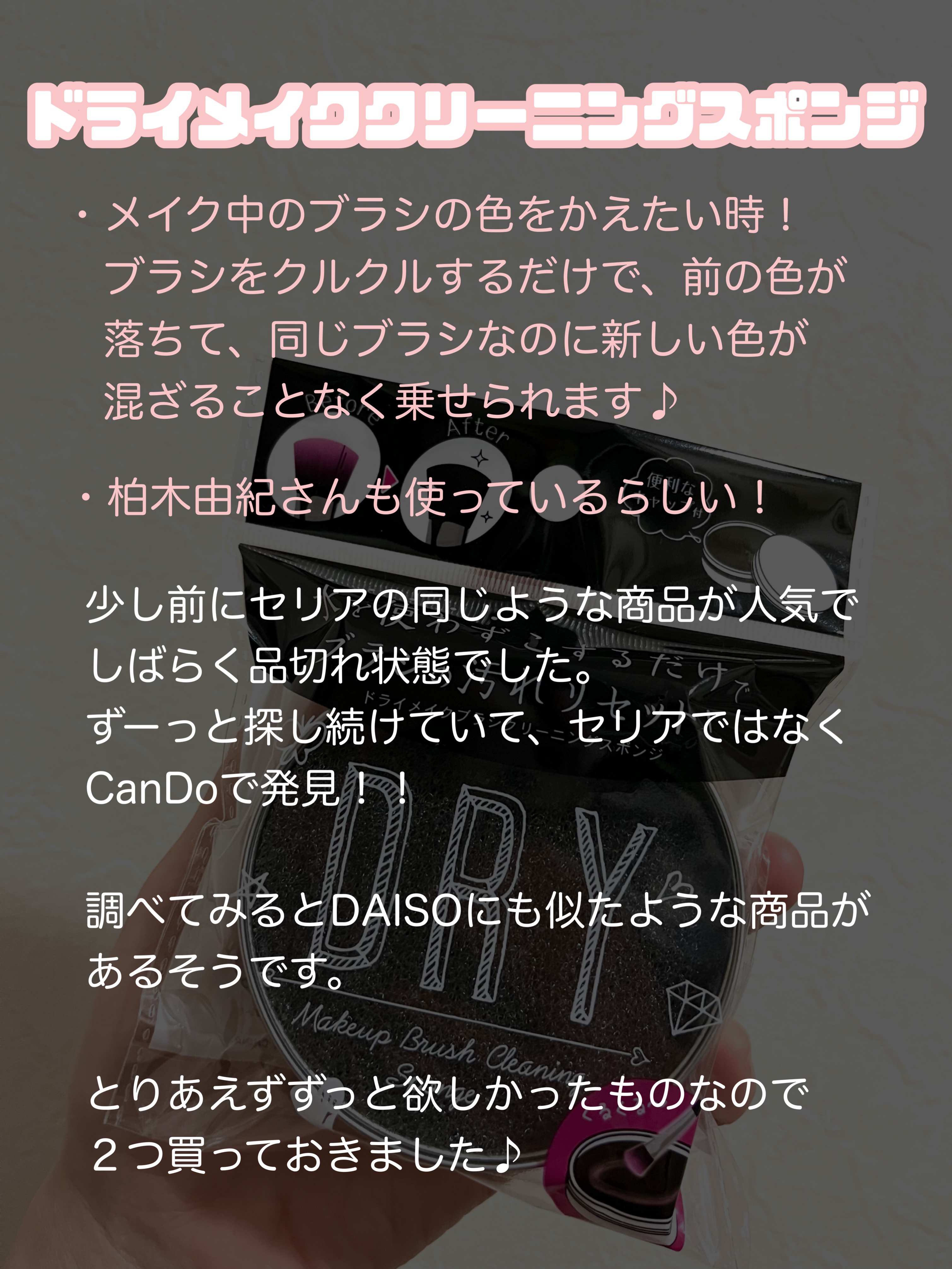 ドライメイクブラシクリーニングスポンジ/キャンドゥ/その他化粧小物を使ったクチコミ（2枚目）
