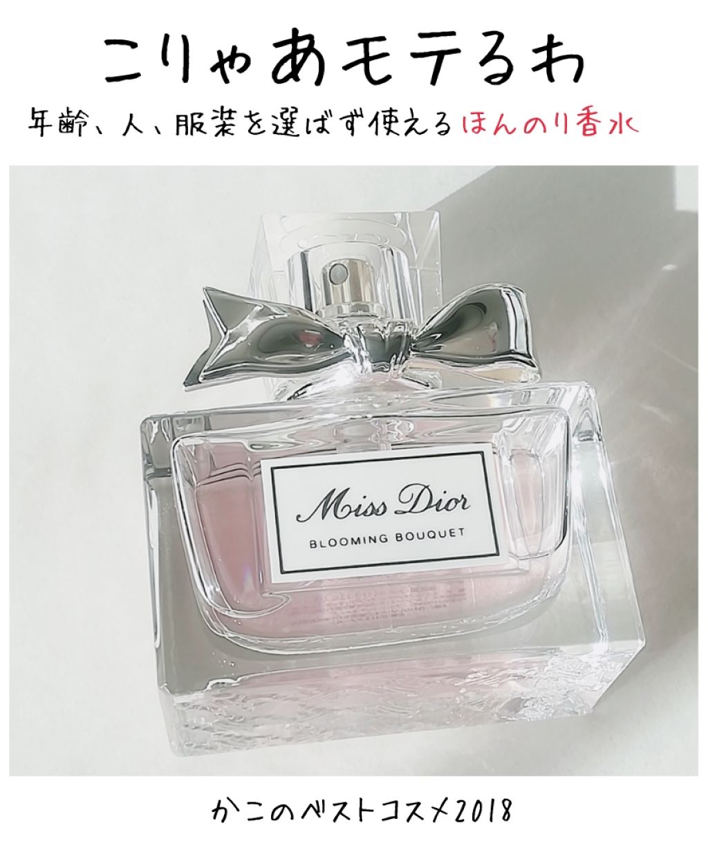 ミス ディオール ブルーミング ブーケ(オードゥトワレ)/Dior/香水(レディース)を使ったクチコミ（1枚目）