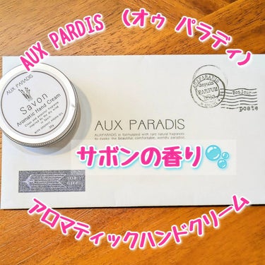 限定ハンドクリーム】アロマティック ハンドクリーム Sabon｜AUX