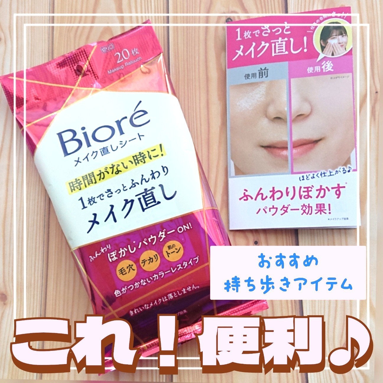 ビオレ メイク直しシート/ビオレ/フェイスシートを使ったクチコミ(1枚目)