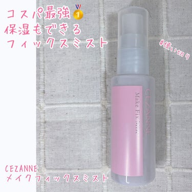 コスパ最強🥇保湿も出来るフィックスミスト。

【使った商品】
CEZANNE メイクフィックスミスト
マツキヨで購入👛
48mL¥638(税込)

【ほのかの肌質】
混合肌。
頬や目元の乾燥とTゾーンの