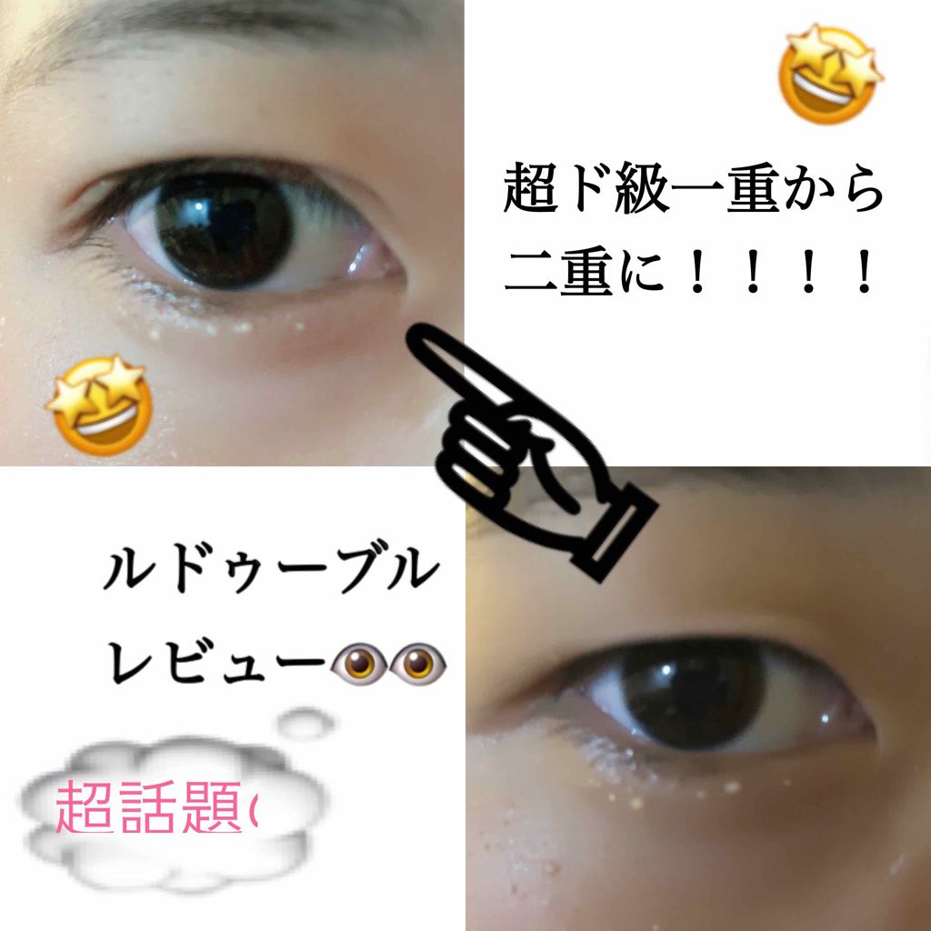 ルドゥーブル/ルドゥーブル/二重まぶた用アイテムを使ったクチコミ（1枚目）
