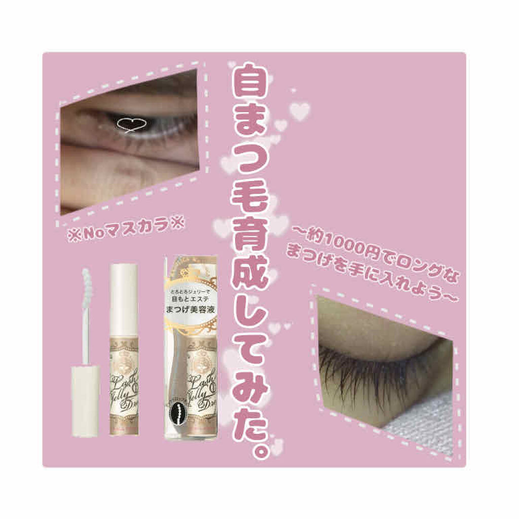 ラッシュジェリードロップ/MAJOLICA MAJORCA/まつげ美容液を使ったクチコミ（1枚目）