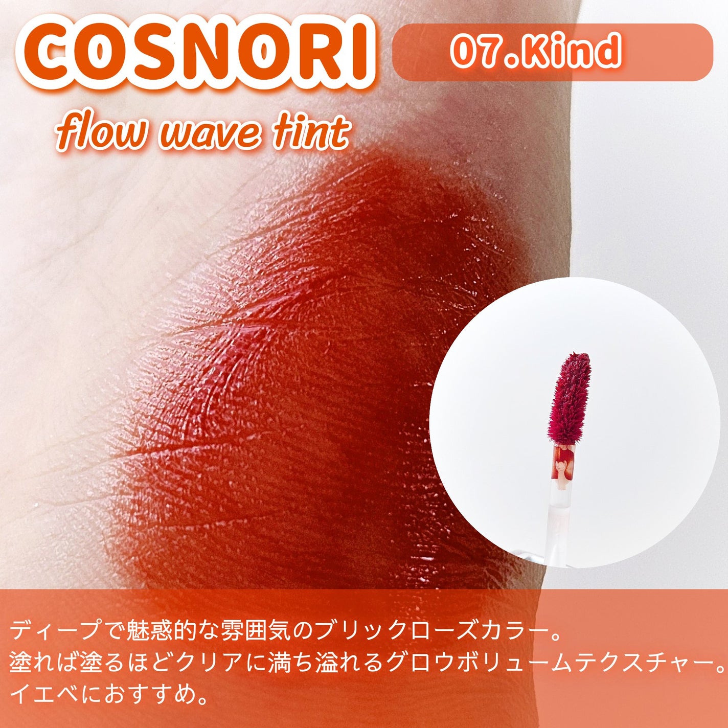 フローウェーブティント/COSNORI/リップティントを使ったクチコミ(3枚目)