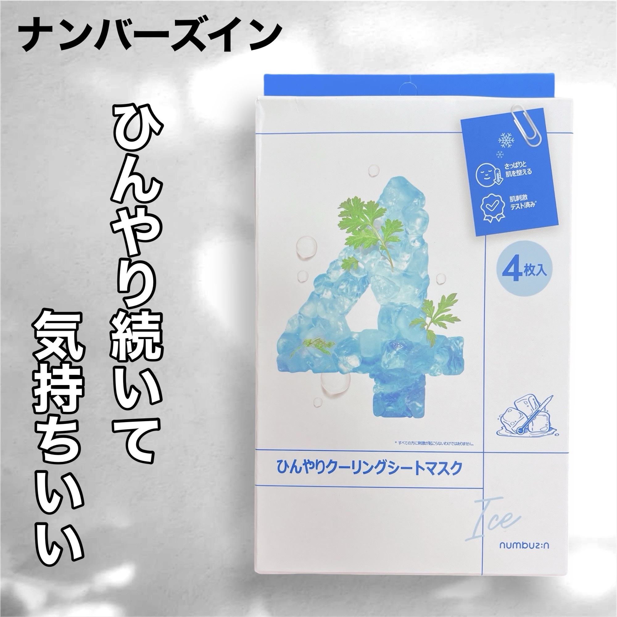 4番 ひんやりクーリングシートマスク 4枚入り/numbuzin/シートマスク・パックを使ったクチコミ（1枚目）