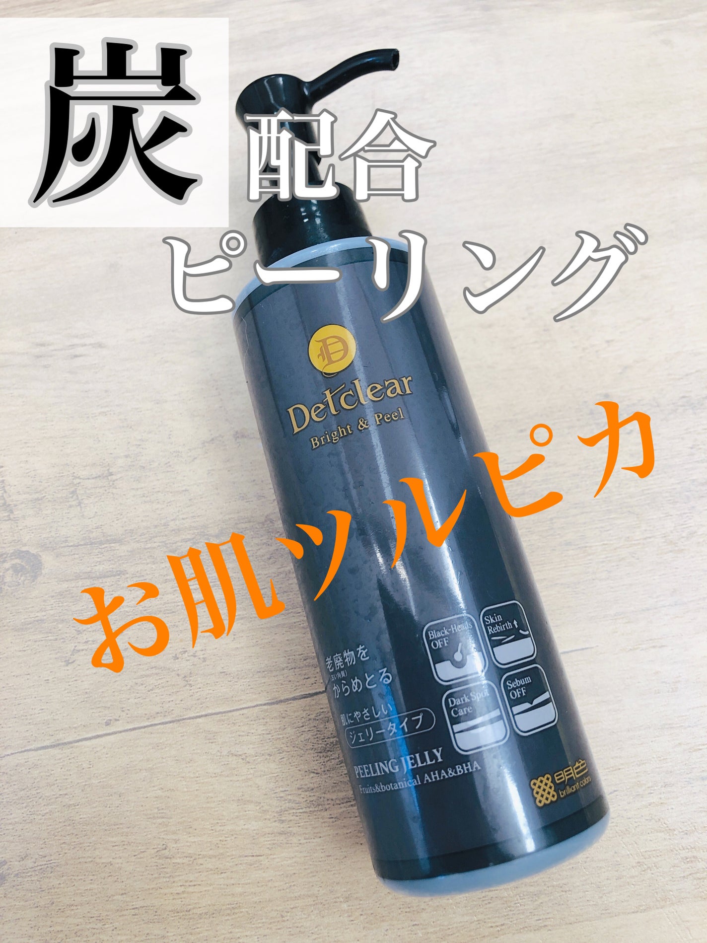 DETクリア ブライト&ピール ピーリングジェリー<炭タイプ>/Detclear/ピーリングを使ったクチコミ(1枚目)
