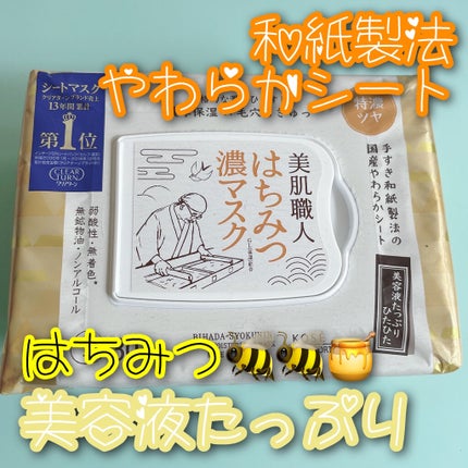 クリアターン 美肌職人 はちみつマスク/クリアターン/シートマスク・パックを使ったクチコミ(1枚目)
