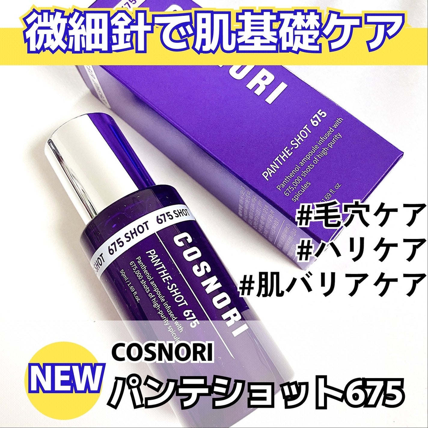 パンテショット675/COSNORI/美容液を使ったクチコミ(1枚目)