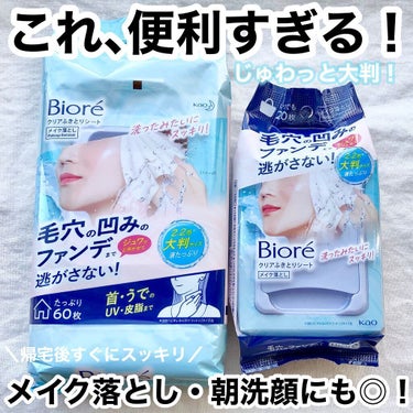 ビオレ クリアふきとりシートのクチコミ「帰ってすぐ🏃‍♀️💦ドロドロメイクもスッキリ🧖‍♀️✨
ジュワッと大判シートが気持ちいい😍！
.....」（1枚目）