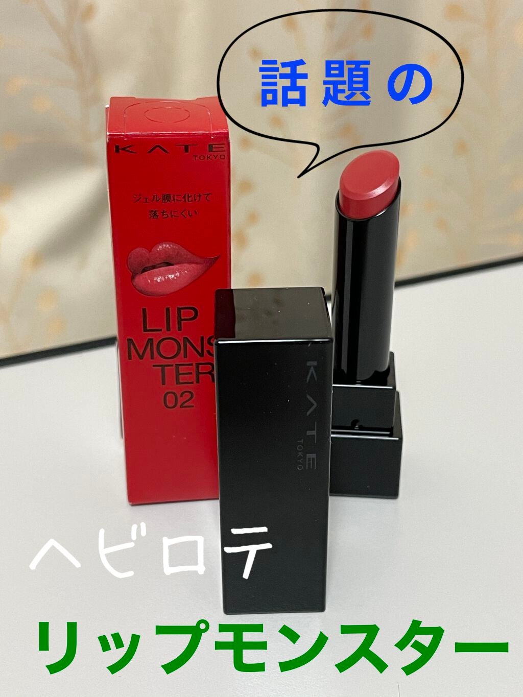 ケイト リップモンスター/KATE/口紅を使ったクチコミ(1枚目)