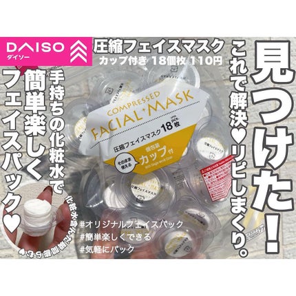 圧縮フェイスマスク 個包装カップ付き/DAISO/シートマスク・パックを使ったクチコミ(1枚目)