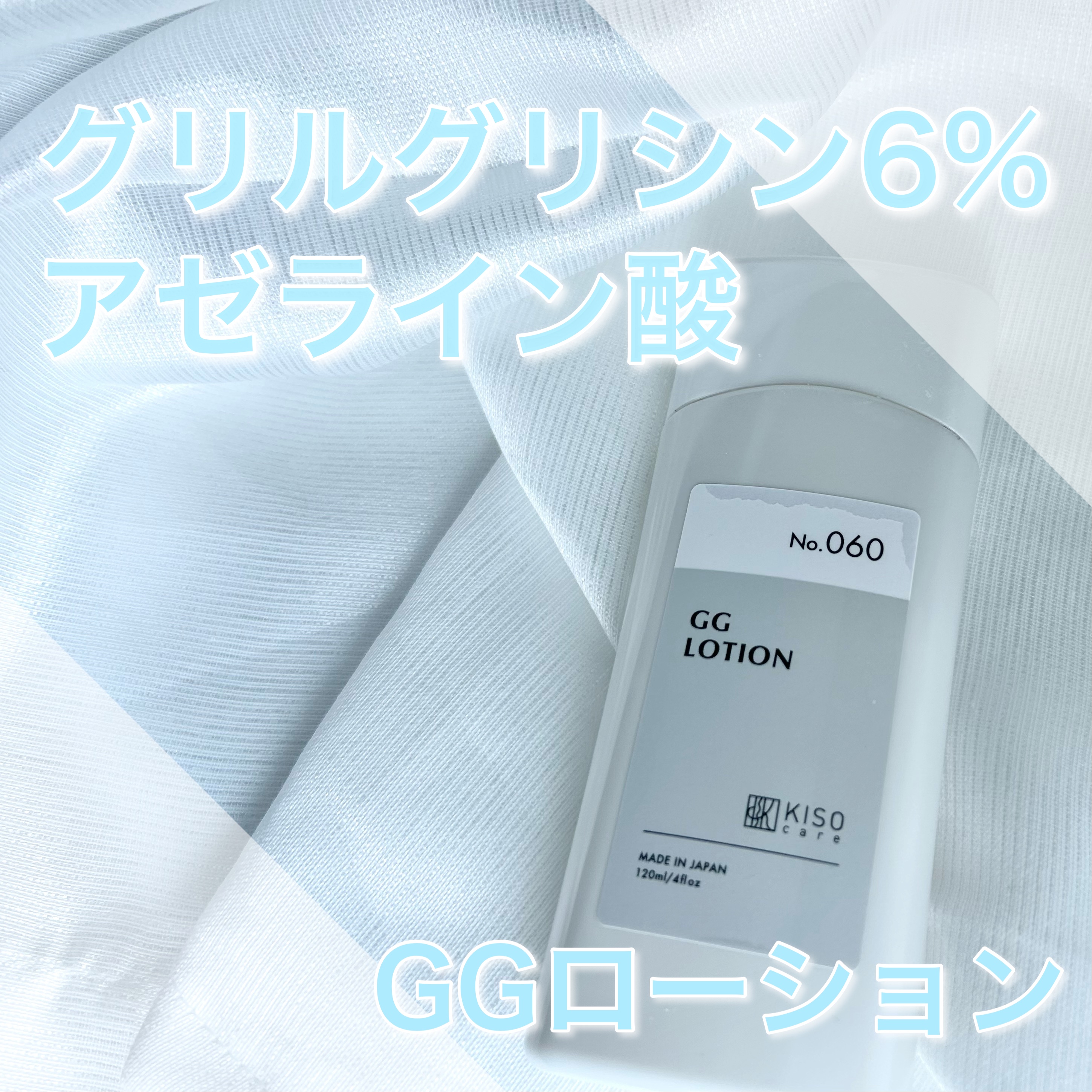 GGローション/KISO/化粧水を使ったクチコミ（1枚目）