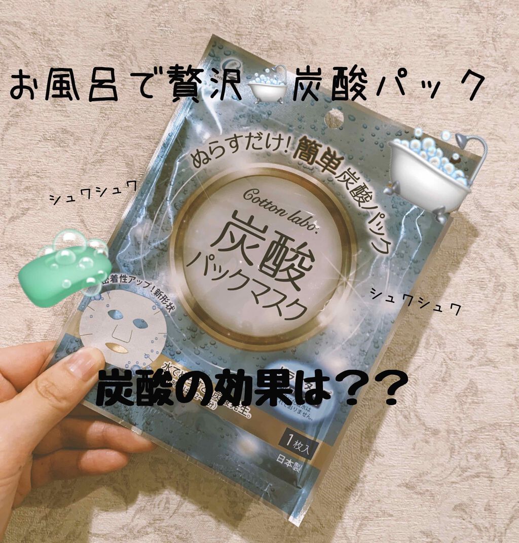 炭酸パックマスク|コットン・ラボの使い方を徹底解説 シートマスクを水で濡らすだけ?? by ぽぽ💐 LIPS 炭酸パックマスク|コットン・ラボの使い方を徹底解説 シートマスクを水で濡らすだけ?? by ぽぽ💐 LIPS