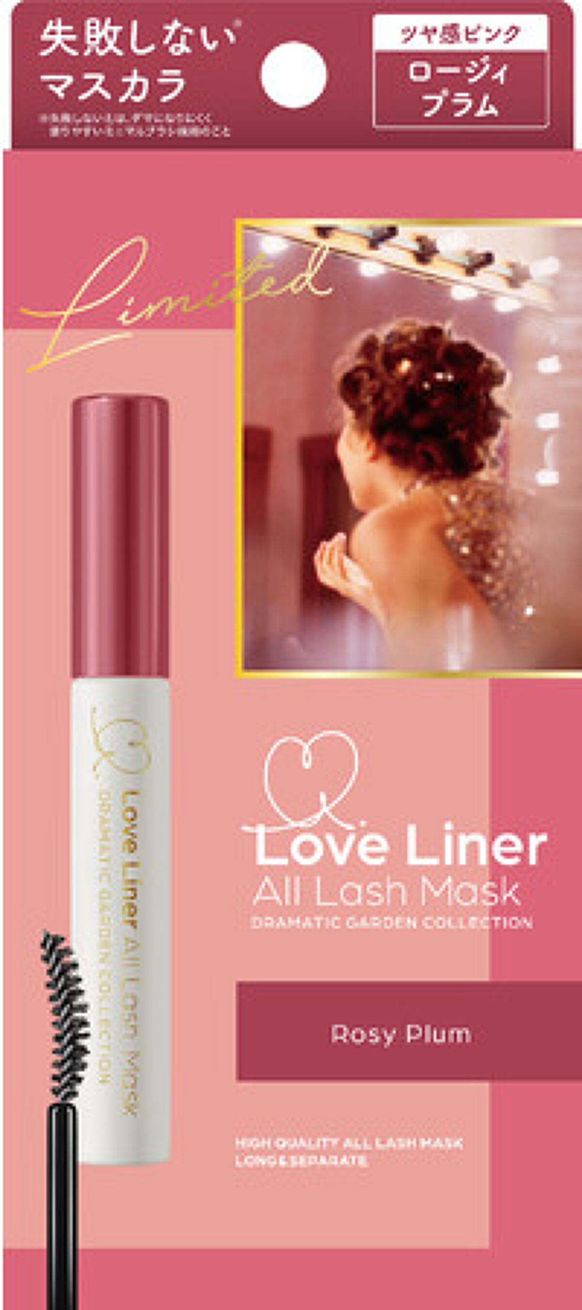 ドラマティックガーデンコレクション オールラッシュマスク ロージィプラム