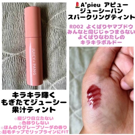 アピュー ジューシーパン スパークリングティント/A’pieu/口紅を使ったクチコミ(1枚目)