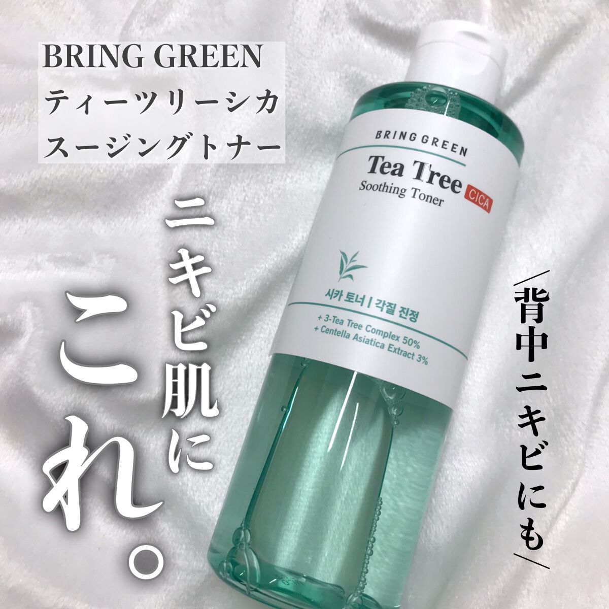 ティーツリーシカスージングトナー/BRING GREEN/化粧水を使ったクチコミ（1枚目）